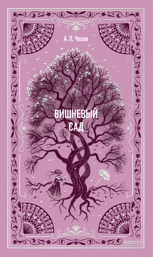 Вишневый сад. Вечные истории