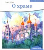 О храме