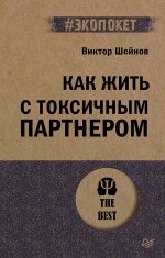 Как жить с токсичным партнером (#экопокет)