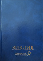 Библия (современный русский перевод)