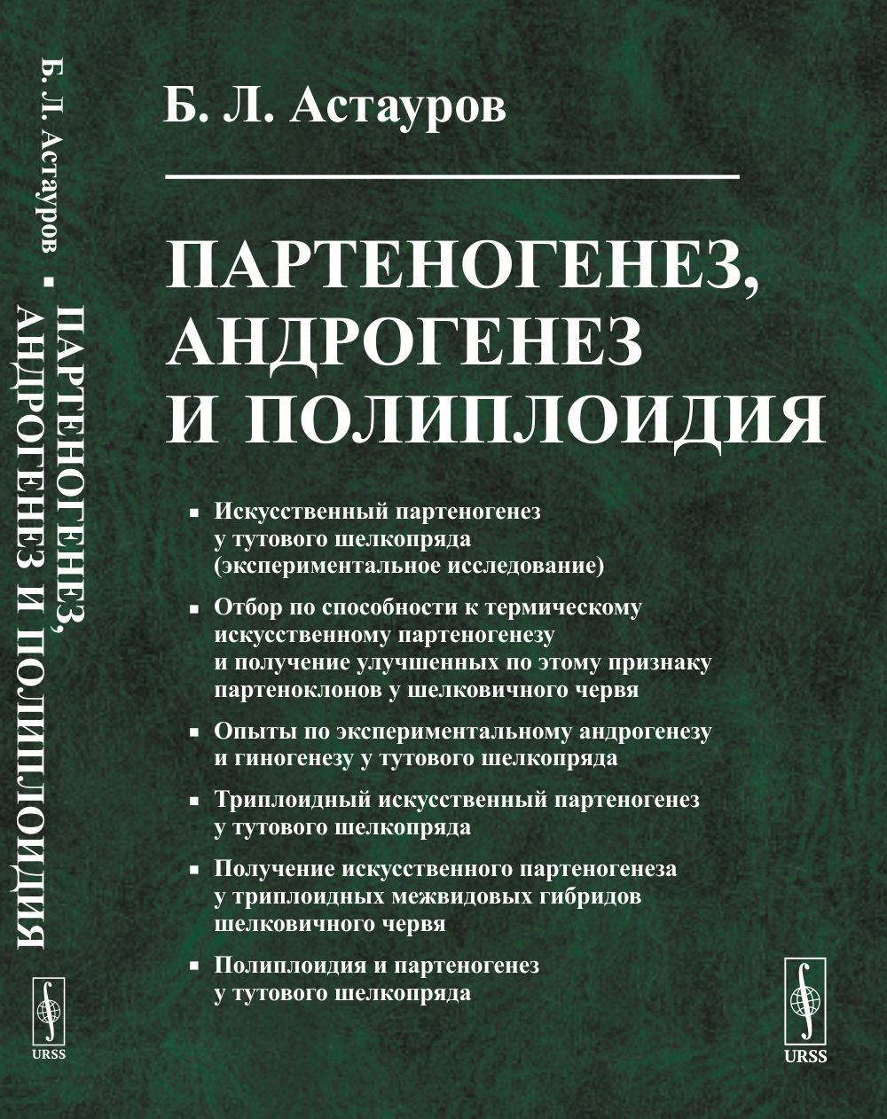 Партеногенез, андрогенез и полиплоидия Изд. 2, стереотип