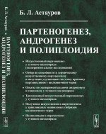 Партеногенез, андрогенез и полиплоидия Изд. 2, стереотип