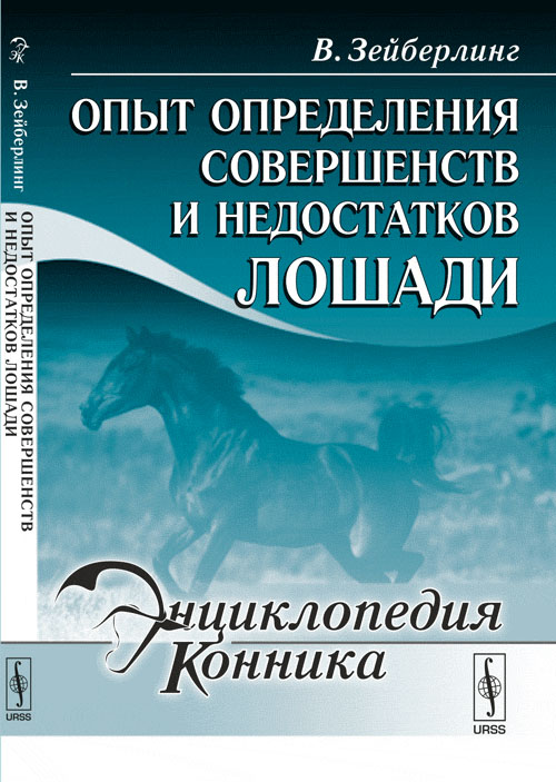 Опыт определения совершенств и недостатков лошади Изд. 2