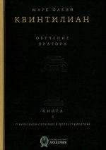 Обучение оратора. Книга 1. О начальном обучении и школе грамматика. Билингва русский/латынь. Кн.1