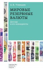 Мировые резервные валюты:доллар и его конкуренты