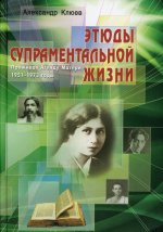 Этюды супраментальной жизни. Проживая Агенду Матери. 1951-1973 годы