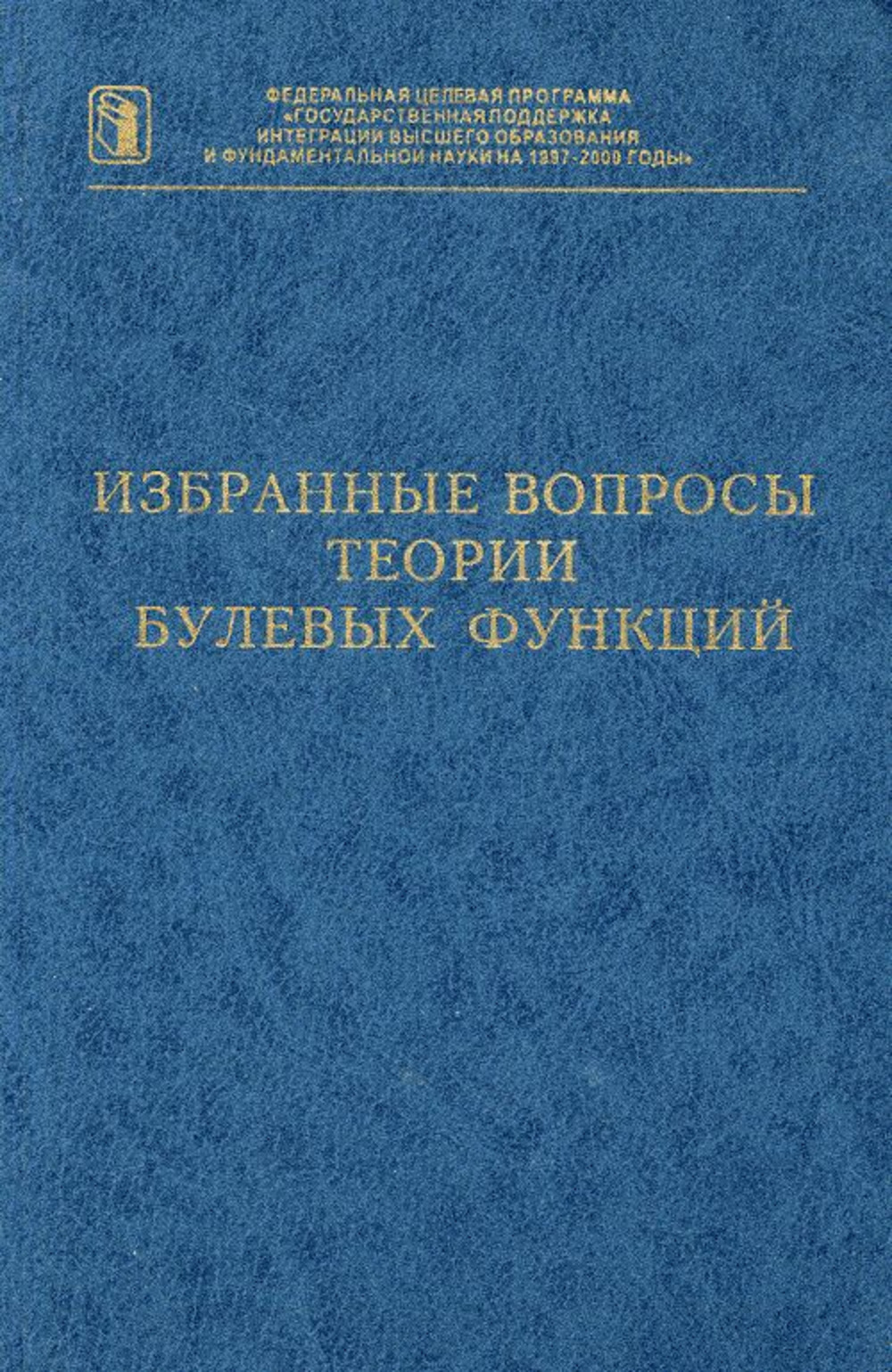 Избранные вопросы теории булевых функций