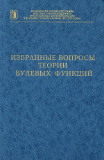 Избранные вопросы теории булевых функций