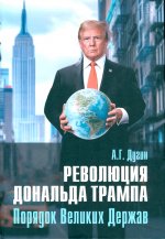 Революция Дональда Трампа. Порядок Великих Держав