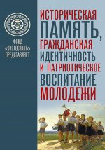 Историческая память, гражданская идентичность и патриотическое воспитание молодёжи