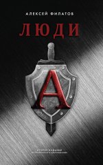 Люди "А". Второе издание