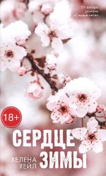#Trendbooks_love. Сердце зимы/Хейл Х