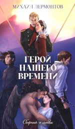 Классика вне времени. Young Adult. Герой нашего времени. Сборник о любви/Лермонтов М