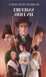 Классика вне времени. Young Adult. Евгений Онегин. Сборник о любви/Пушкин А