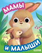 Книга развивающая с глазками. Мамы и малыши/Нет а