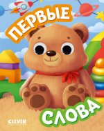 Книга развивающая с глазками. Первые слова/Нет а