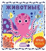 Мир первых слов. Животные/Нет а