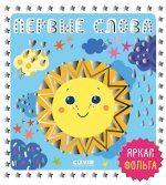 Мир первых слов. Первые слова/Нет а