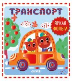 Мир первых слов. Транспорт/Нет а