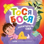 Приключения Тоси-Боси. Тося-Бося и Похититель сил/Весова Ю