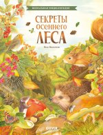 Удивительные энциклопедии. Секреты осеннего леса. Визуальная энциклопедия