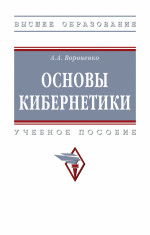 Основы кибернетики