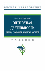 Оценочная деятельность. Оценка стоимости бизнеса и активов: уч. / О.А.Землянский-М.:НИЦ ИНФРА-М,2025.-599 с..-(ВО)(п)