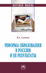 Реформа образования в России и ее результаты