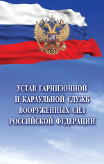 Устав гарнизонной и караульной служб Вооруженных Сил РФ - 2 изд