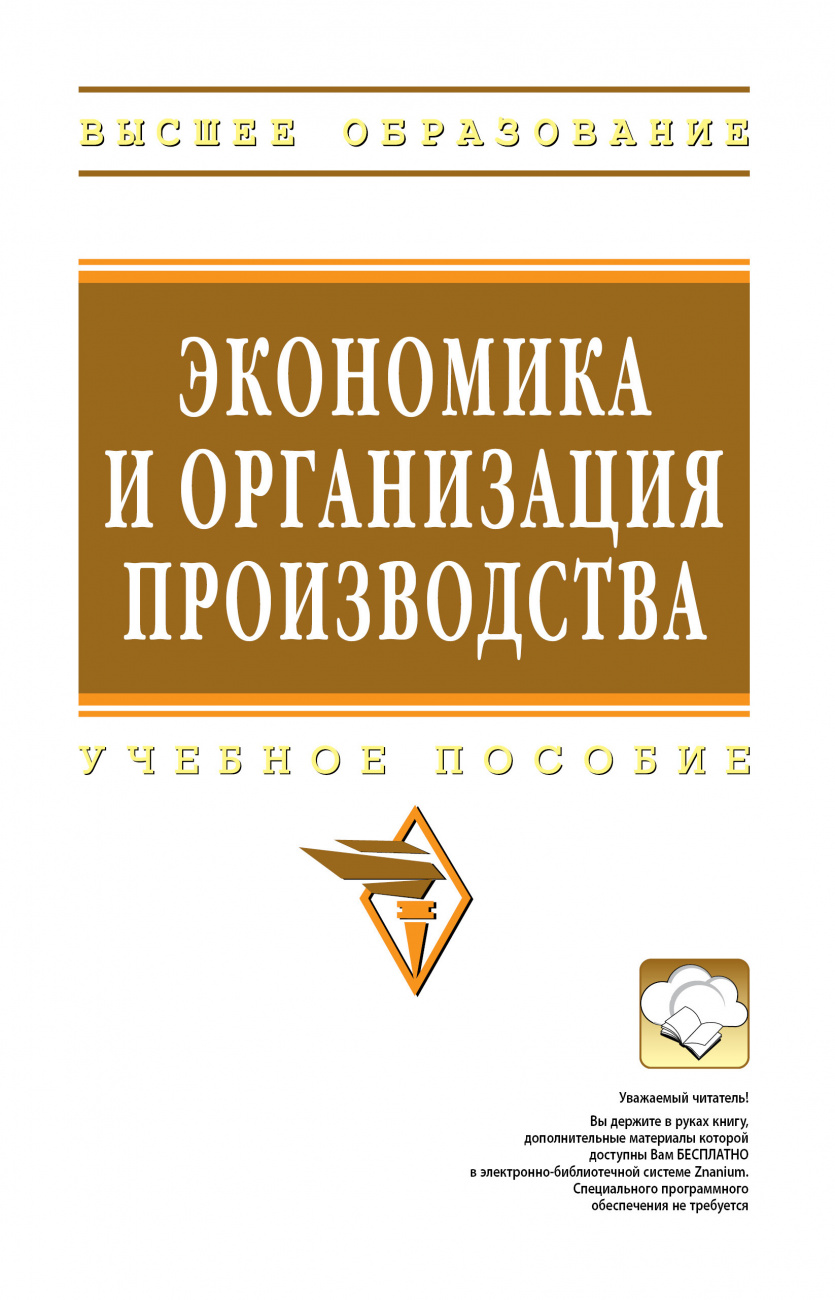 Экономика и организация производства