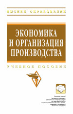 Экономика и организация производства