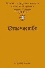 Отечество. История о войне, семье и совести в нацистской Германии