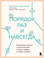 Порядок раз и навсегда. Гениальный подход к чистоте в доме, голове и сердце - от мамы 17 детей