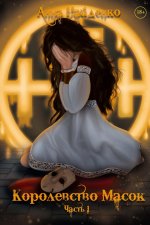 Королевство Масок. Ч. 1
