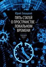 Пять статей о пространстве - локальном времени