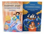Лабиринт души, луч горячего солнца; Терапевтические сказки (комплект из 2-х книг)