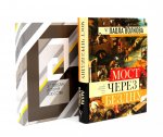 Мост через бездну + История искусства (комплект из 2-х книг)