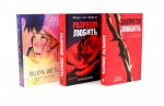 Запрети любить; Разреши любить; Подарок ангела (комплект из 3-х книг)