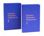 Лермонтов М. Ю. Собрание сочинений в двух томах (комплект)