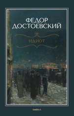 Идиот