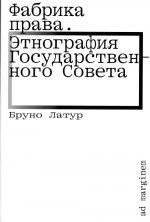 Фабрика права. Этнография Государственного совета
