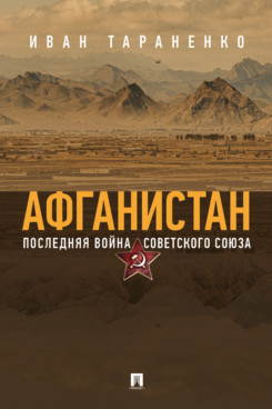 Афганистан. Последняя война Советского Союза