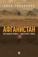 Афганистан. Последняя война Советского Союза