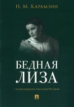 Бедная Лиза