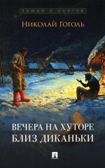 Вечера на хуторе близ Диканьки. Повести