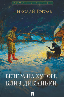 Вечера на хуторе близ Диканьки. Повести