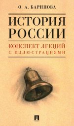 История России. Конспект лекций с иллюстрациями. Уч. пос