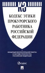 Кодекс этики прокурорского работника Российской Федерации