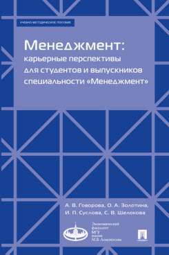 Менеджмент: карьерные перспективы для студентов и выпускников специальности «Менеджмент». Учебно-методическое пособие