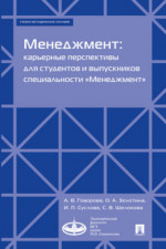 Менеджмент: карьерные перспективы для студентов и выпускников специальности «Менеджмент». Учебно-методическое пособие